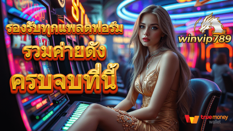 winvip-789 เว็บตรง