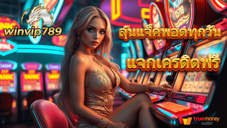 winvip-789 โปรแรง